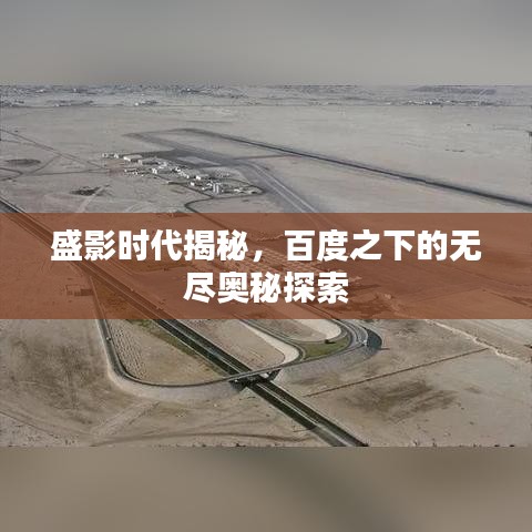 盛影时代揭秘，百度之下的无尽奥秘探索