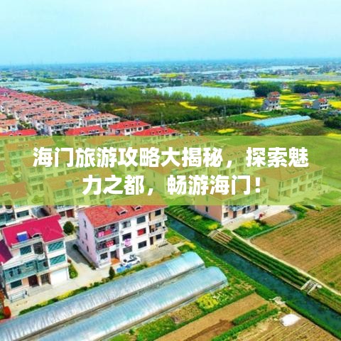 海门旅游攻略大揭秘，探索魅力之都，畅游海门！
