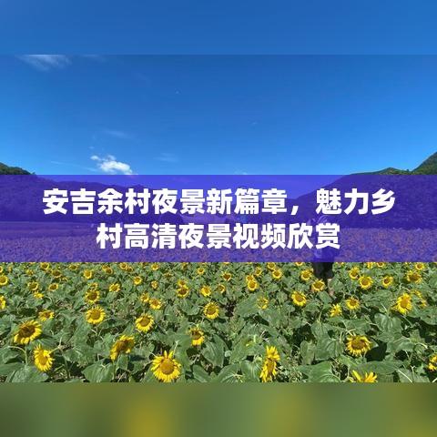 安吉余村夜景新篇章，魅力乡村高清夜景视频欣赏