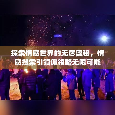 探索情感世界的无尽奥秘，情感搜索引领你领略无限可能