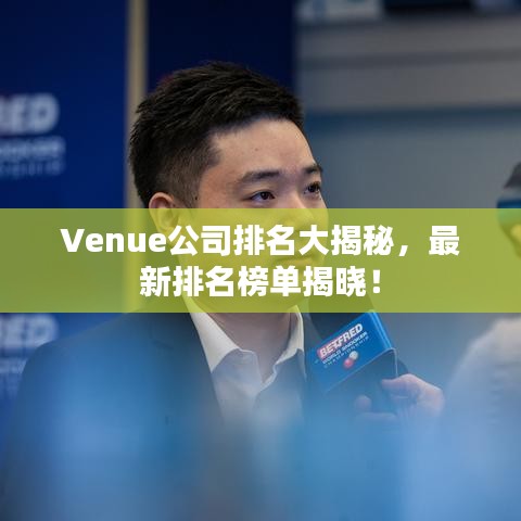 Venue公司排名大揭秘，最新排名榜单揭晓！