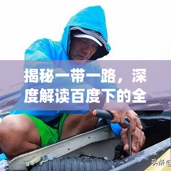揭秘一带一路，深度解读百度下的全球合作新篇章
