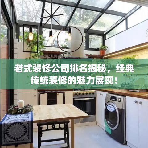 老式装修公司排名揭秘，经典传统装修的魅力展现！
