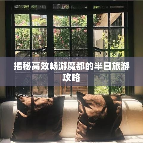 揭秘高效畅游魔都的半日旅游攻略