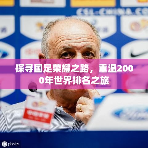 探寻国足荣耀之路，重温2000年世界排名之旅