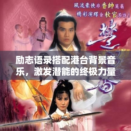 励志语录搭配港台背景音乐，激发潜能的终极力量