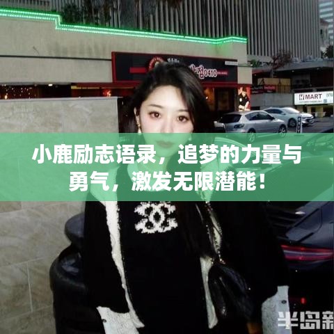 小鹿励志语录，追梦的力量与勇气，激发无限潜能！