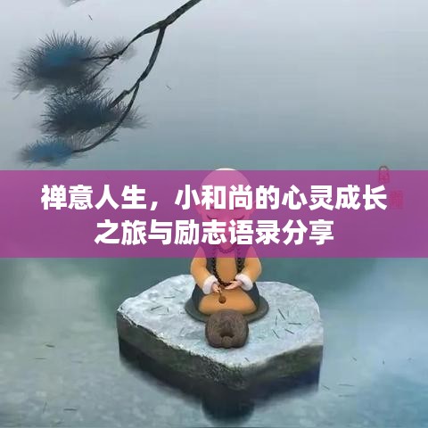 禅意人生，小和尚的心灵成长之旅与励志语录分享