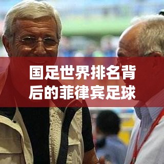 国足世界排名背后的菲律宾足球崛起现象揭秘