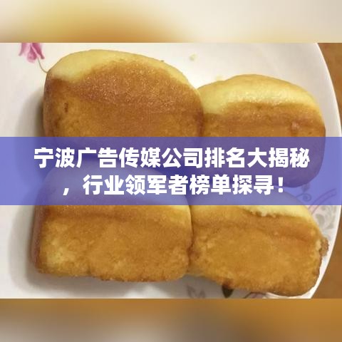 宁波广告传媒公司排名大揭秘，行业领军者榜单探寻！