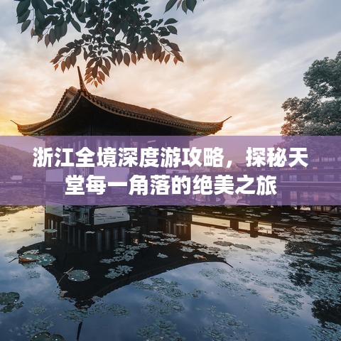 浙江全境深度游攻略，探秘天堂每一角落的绝美之旅