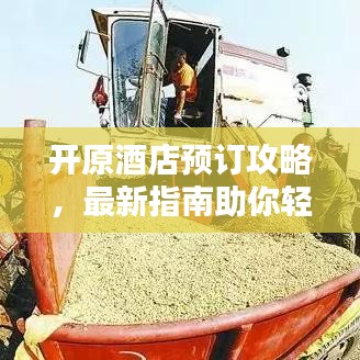 开原酒店预订攻略，最新指南助你轻松预定心仪酒店！