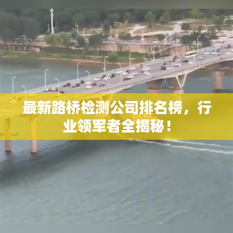 最新路桥检测公司排名榜，行业领军者全揭秘！