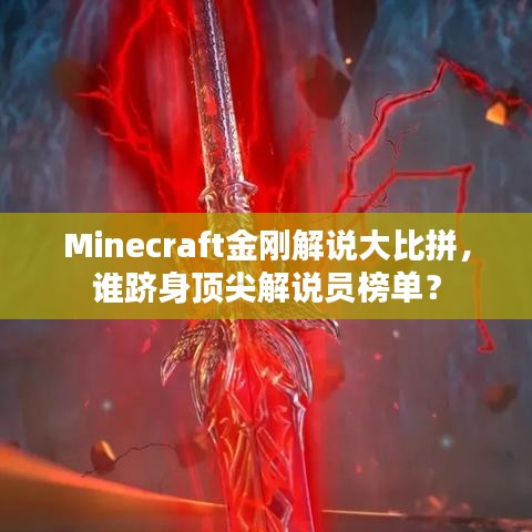Minecraft金刚解说大比拼，谁跻身顶尖解说员榜单？