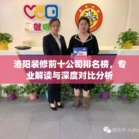 洛阳装修前十公司排名榜，专业解读与深度对比分析