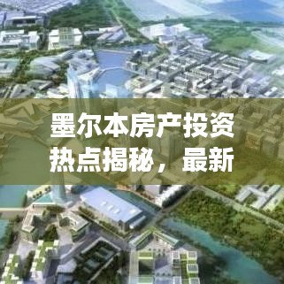 墨尔本房产投资热点揭秘，最新消息与市场趋势深度分析