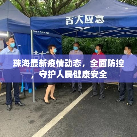 珠海最新疫情动态，全面防控，守护人民健康安全