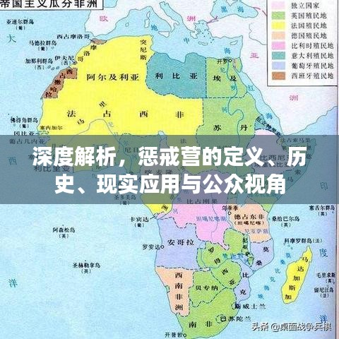 深度解析，惩戒营的定义、历史、现实应用与公众视角