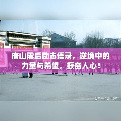 唐山震后励志语录，逆境中的力量与希望，振奋人心！
