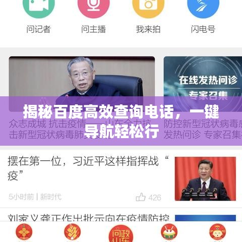 揭秘百度高效查询电话，一键导航轻松行