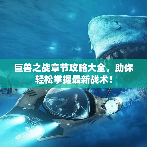 巨兽之战章节攻略大全，助你轻松掌握最新战术！