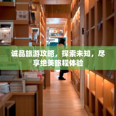 诚品旅游攻略，探索未知，尽享绝美旅程体验