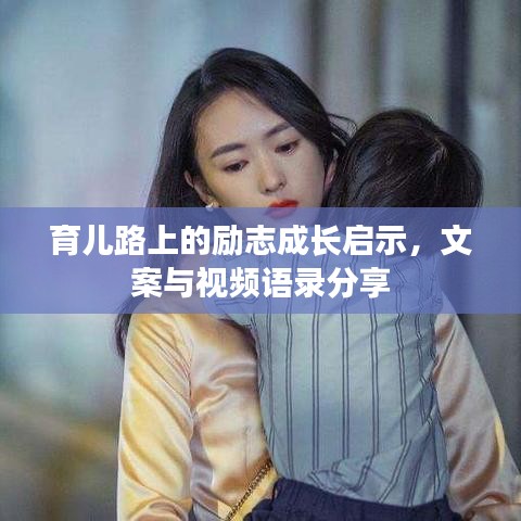 育儿路上的励志成长启示，文案与视频语录分享