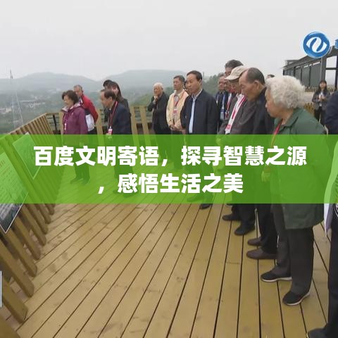 百度文明寄语，探寻智慧之源，感悟生活之美