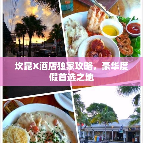 坎昆X酒店独家攻略，豪华度假首选之地