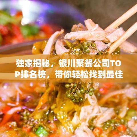 独家揭秘，银川聚餐公司TOP排名榜，带你轻松找到最佳团队聚餐好去处！