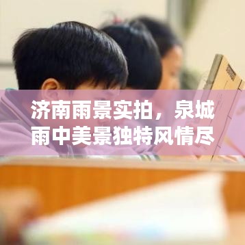 济南雨景实拍，泉城雨中美景独特风情尽收眼底