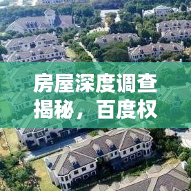 房屋深度调查揭秘，百度权威指引助你探索真相