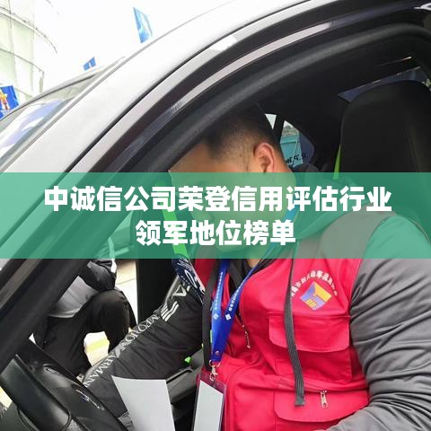 中诚信公司荣登信用评估行业领军地位榜单