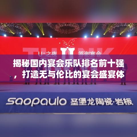 揭秘国内宴会乐队排名前十强，打造无与伦比的宴会盛宴体验！