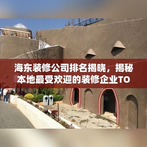 海东装修公司排名揭晓，揭秘本地最受欢迎的装修企业TOP榜单