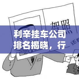 利辛挂车公司排名揭晓，行业佼佼者深度探寻