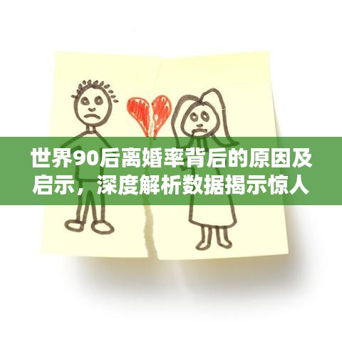 世界90后离婚率背后的原因及启示，深度解析数据揭示惊人真相