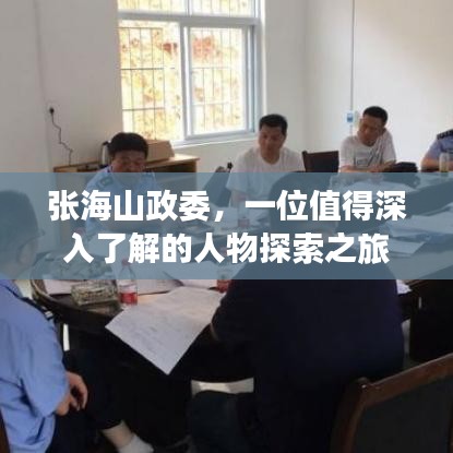 张海山政委，一位值得深入了解的人物探索之旅