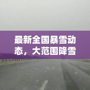 最新全国暴雪动态，大范围降雪席卷各地