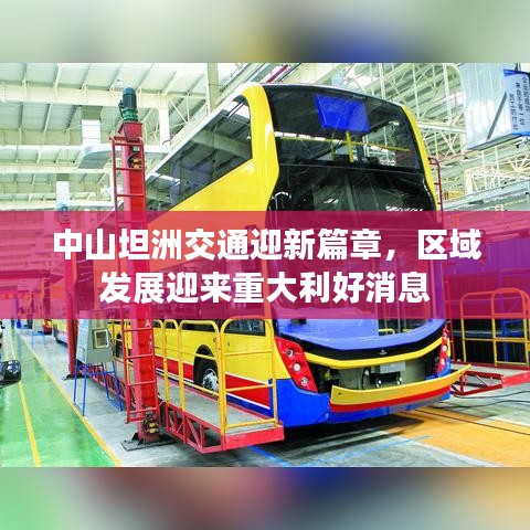 中山坦洲交通迎新篇章，区域发展迎来重大利好消息