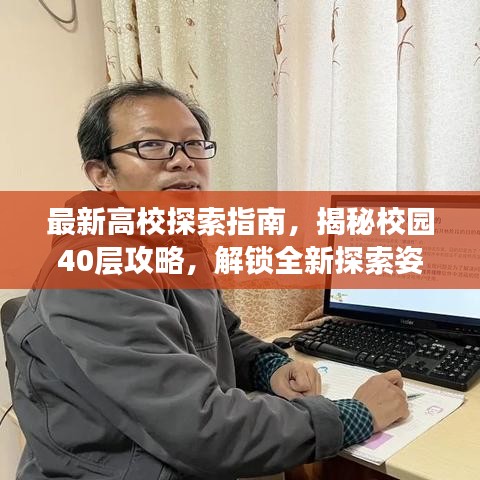 最新高校探索指南，揭秘校园40层攻略，解锁全新探索姿势！