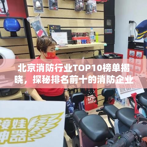 北京消防行业TOP10榜单揭晓，探秘排名前十的消防企业！