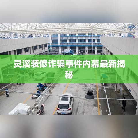 灵溪装修诈骗事件内幕最新揭秘