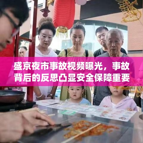 盛京夜市事故视频曝光，事故背后的反思凸显安全保障重要性