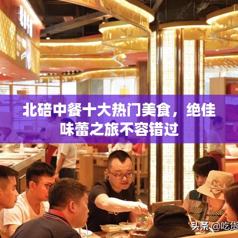 北碚中餐十大热门美食，绝佳味蕾之旅不容错过
