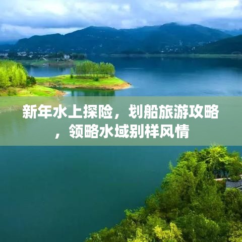 新年水上探险，划船旅游攻略，领略水域别样风情
