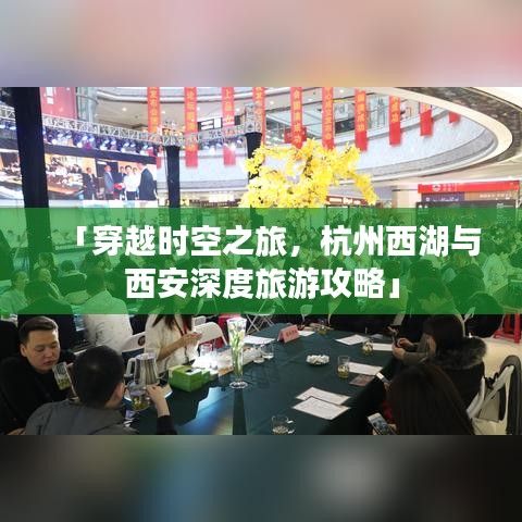 「穿越时空之旅，杭州西湖与西安深度旅游攻略」