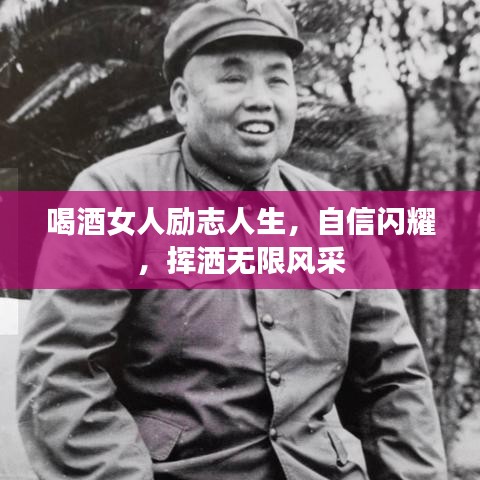 喝酒女人励志人生，自信闪耀，挥洒无限风采