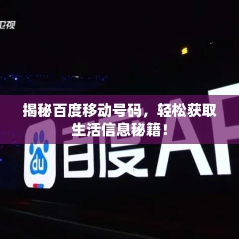揭秘百度移动号码，轻松获取生活信息秘籍！