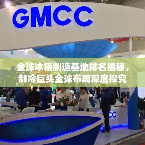 全球冰箱制造基地排名揭秘，制冷巨头全球布局深度探究